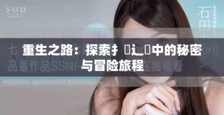 重生之路：探索扌喿辶畐中的秘密与冒险旅程