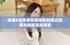 探索B站免费在线观影的观众数量与热度背后原因