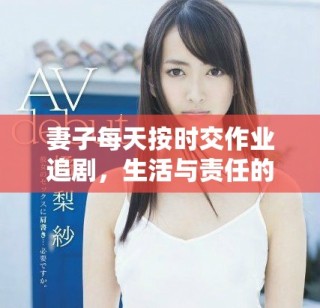 妻子每天按时交作业追剧，生活与责任的平衡之道