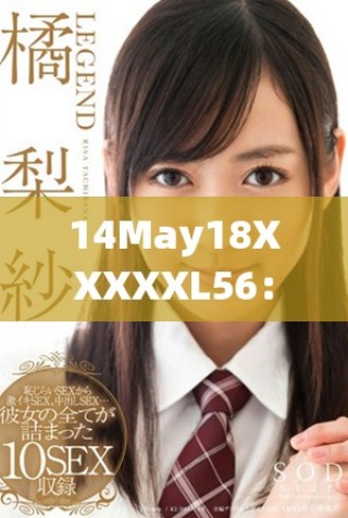 14May18XXXXXL56：探索未来科技与创新的无限可能