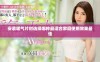 安装暖气片时选择哪种最适合家庭使用效果最佳