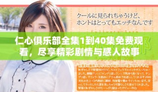 仁心俱乐部全集1到40集免费观看，尽享精彩剧情与感人故事