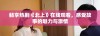畅享热剧《北上》在线观看，感受故事的魅力与激情