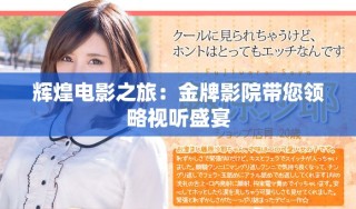 辉煌电影之旅：金牌影院带您领略视听盛宴