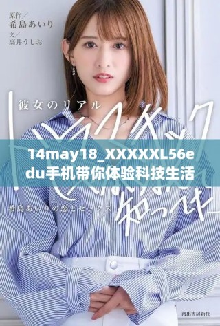 14may18_XXXXXL56edu手机带你体验科技生活的全新乐趣与便捷方式