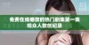 免费在线播放的热门剧集第一集观众人数创纪录