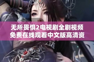 无所畏惧2电视剧全剧视频免费在线观看中文版高清资源分享