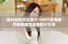 提升你的交往能力 100个实用技巧助你成功直播照片分享