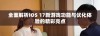 全面解析iOS 17新游戏功能与优化体验的精彩亮点