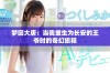 梦回大唐：当我重生为长安的王爷时的奇幻旅程