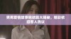 男男爱情故事完结篇大揭秘，精彩依旧惹人热议