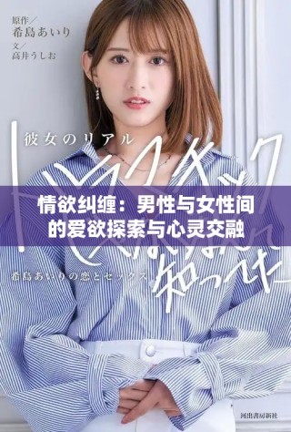 情欲纠缠：男性与女性间的爱欲探索与心灵交融