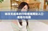 畅享无成本的行情查询网站入口推荐与指南