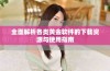全面解析各类黄金软件的下载资源与使用指南