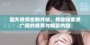 蓝天视频全新升级，带你探索更广阔的视界与精彩内容