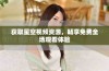获取星空视频资源，畅享免费全场观看体验