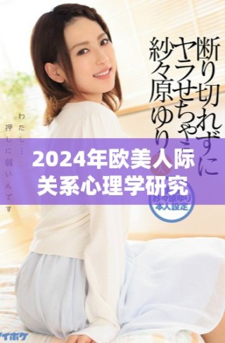 2024年欧美人际关系心理学研究新进展与影响探讨