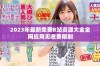 2023年最新免费B站资源大全全网应用无收费限制