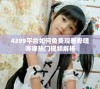 4399平台如何免费观看哔哩哔哩热门视频解析