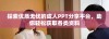 探索优质无忧的成人PPT分享平台，助你轻松获取各类资料