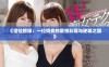 《错位情缘：一位奶妾的爱恨纠葛与逆袭之路》