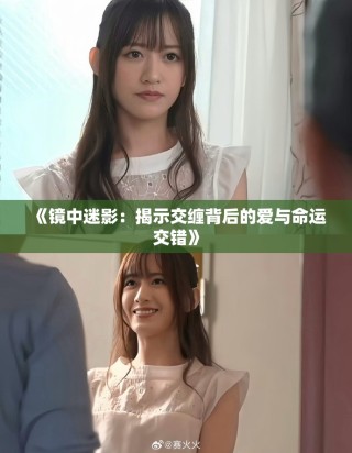 《镜中迷影：揭示交缠背后的爱与命运交错》