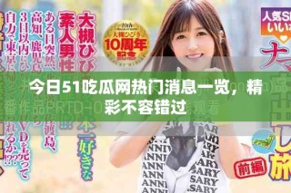 今日51吃瓜网热门消息一览，精彩不容错过