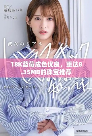 18K蓝莓成色优良，重达8.35MB的珠宝推荐