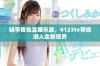 畅享夜色直播乐趣，4123tv带你进入全新视界