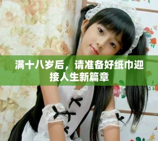 满十八岁后，请准备好纸巾迎接人生新篇章