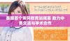 美国首个黄冈教育站揭幕 助力中美交流与学术合作