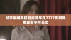 畅享全网电视剧资源尽在7777影院免费观看平台首页