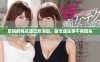 后妈的桃花源已然消逝，留恋成往事不再回头