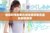 雁回时电视剧在线免费观看及最新剧情解析