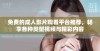 免费的成人影片观看平台推荐，畅享各种类型视频与精彩内容