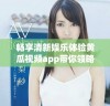 畅享清新娱乐体验黄瓜视频app带你领略精彩视频世界