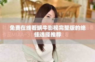 免费在线看蜗牛影视完整版的绝佳选择推荐