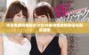 完整免费观看欧式少女16集电视剧的途径与观影指南
