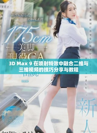 3D Max 9 在喷射特效中融合二维与三维视频的技巧分享与教程