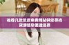 推荐几款优质免费网站供您寻找货源信息便捷选择
