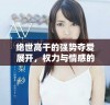绝世高干的强势夺爱展开，权力与情感的激烈碰撞之旅