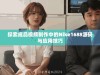 探索成品视频制作中的Nike1688源码与应用技巧