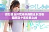 寡妇独自开荒艰辛历程全剧观看指南四十集免费上线