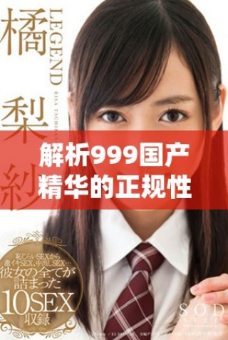 解析999国产精华的正规性与消费者信心问题