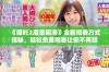 《哪吒2魔童闹海》全新观看方式揭秘，轻松免费观看让你不再错过