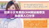 探索十大免费的CRM网站推荐及其使用入口分享