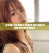 《当老公邀请部长到家聚餐时家庭生活发生的意外故事》