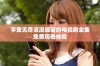 享受无尽浪漫盛宴的电视剧全集免费观看体验