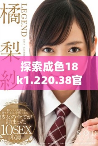 探索成色18k1.220.38官网的下载安装方法与步骤