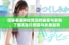 探秘羞羞网站背后的秘密与影响，了解其流行原因与发展趋势